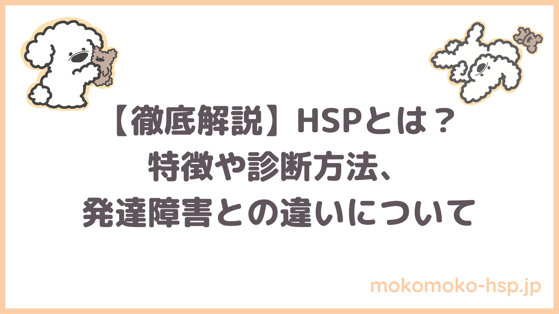 徹底解説】HSPとは？特徴・診断方法・発達障害との違いなど【繊細な