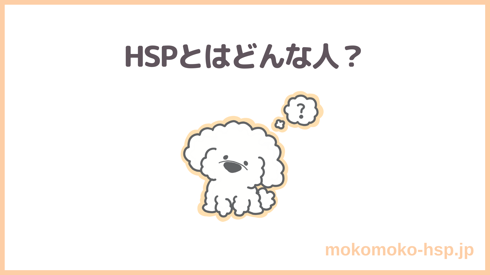 Hspに向いている仕事 向いていない仕事は 特徴や選び方を解説 適職探し もこもこ