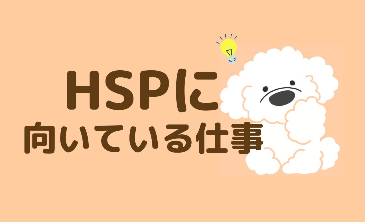 Hspに向いている仕事 向いていない仕事は 特徴や選び方を解説 適職探し もこもこ