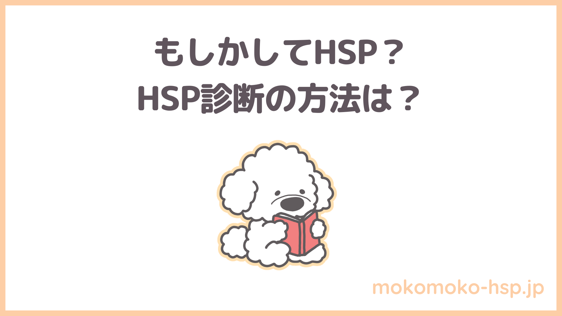 もしかしてHSP？HSP診断の方法とは？