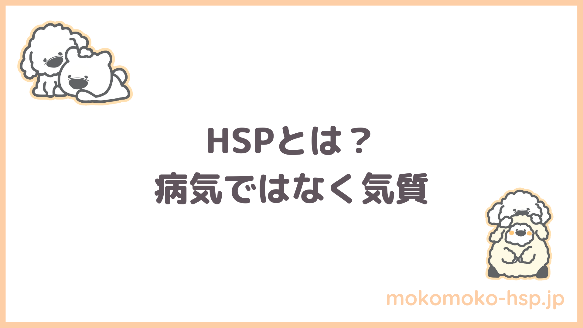 HSPとは？病気ではなく気質