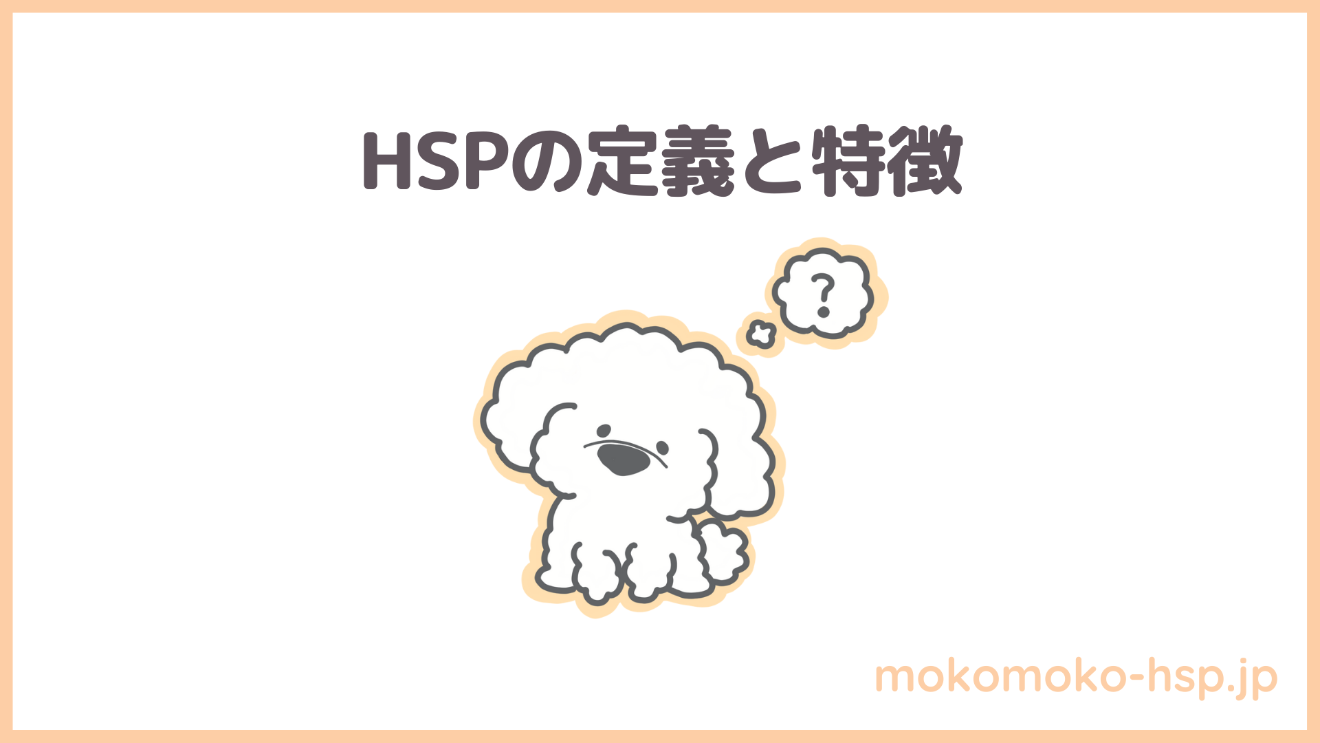 HSPの定義と特徴