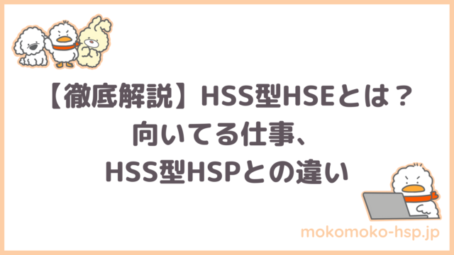 HSS型HSE　向いてる仕事　HSS型HSPとの違いとは？