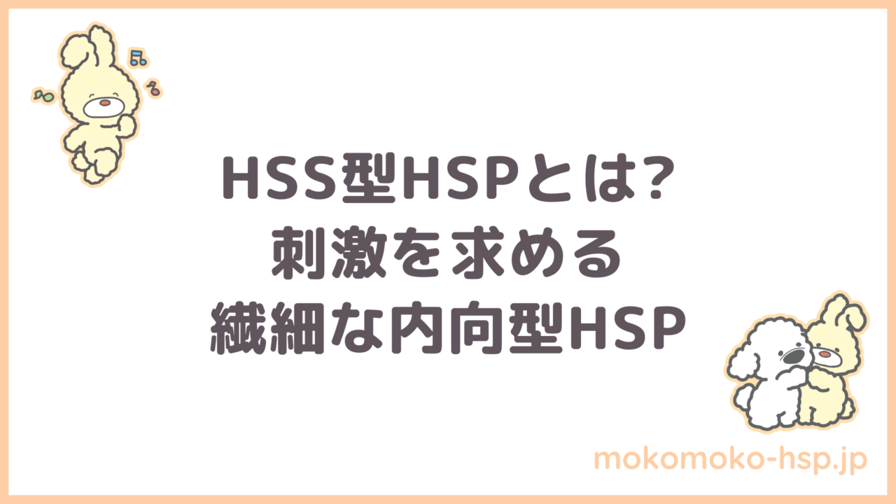 HSS型HSPとは？ 刺激を求める繊細な内向型HSP
