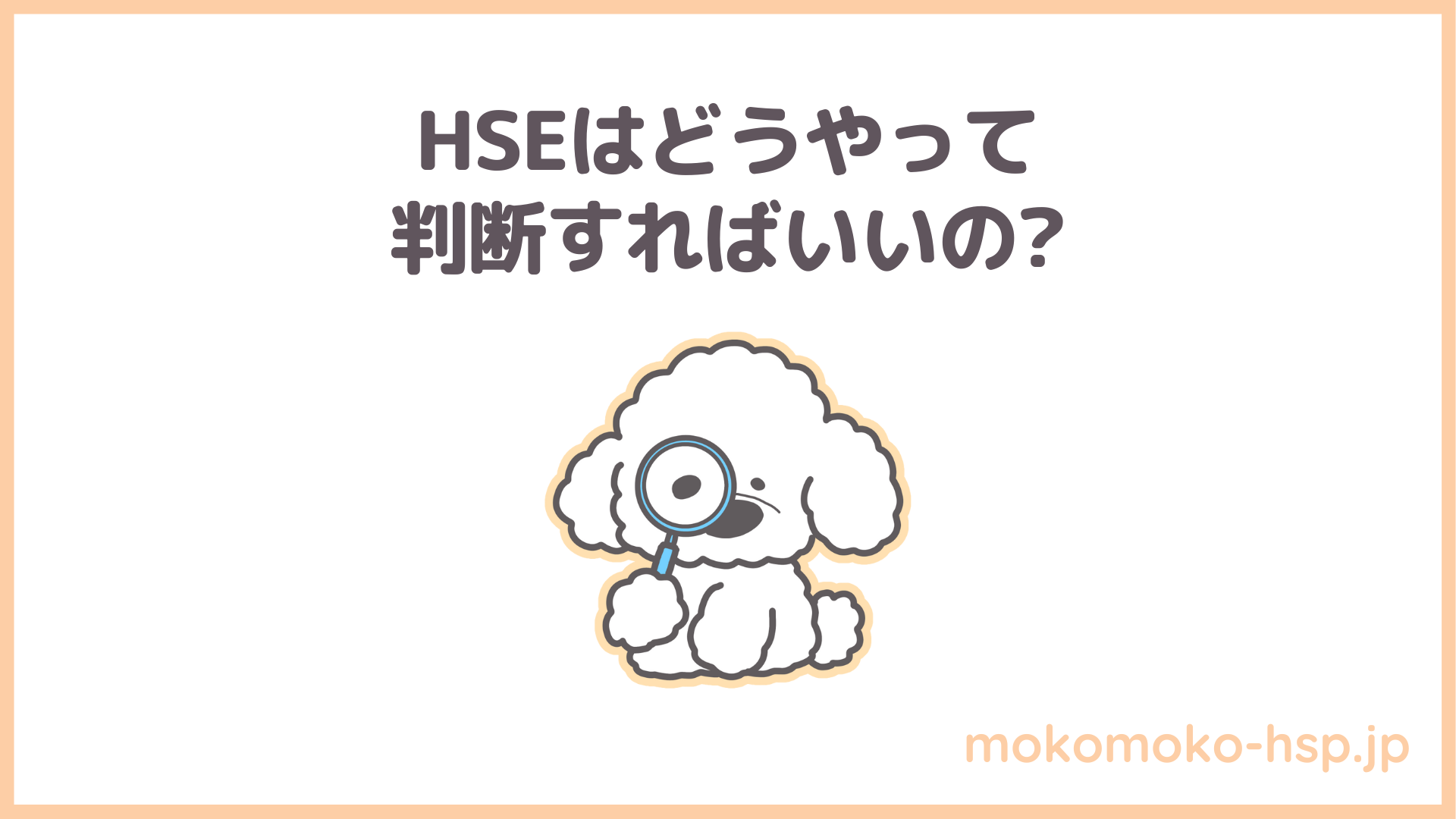 HSEはどうやって判断すればいいの?