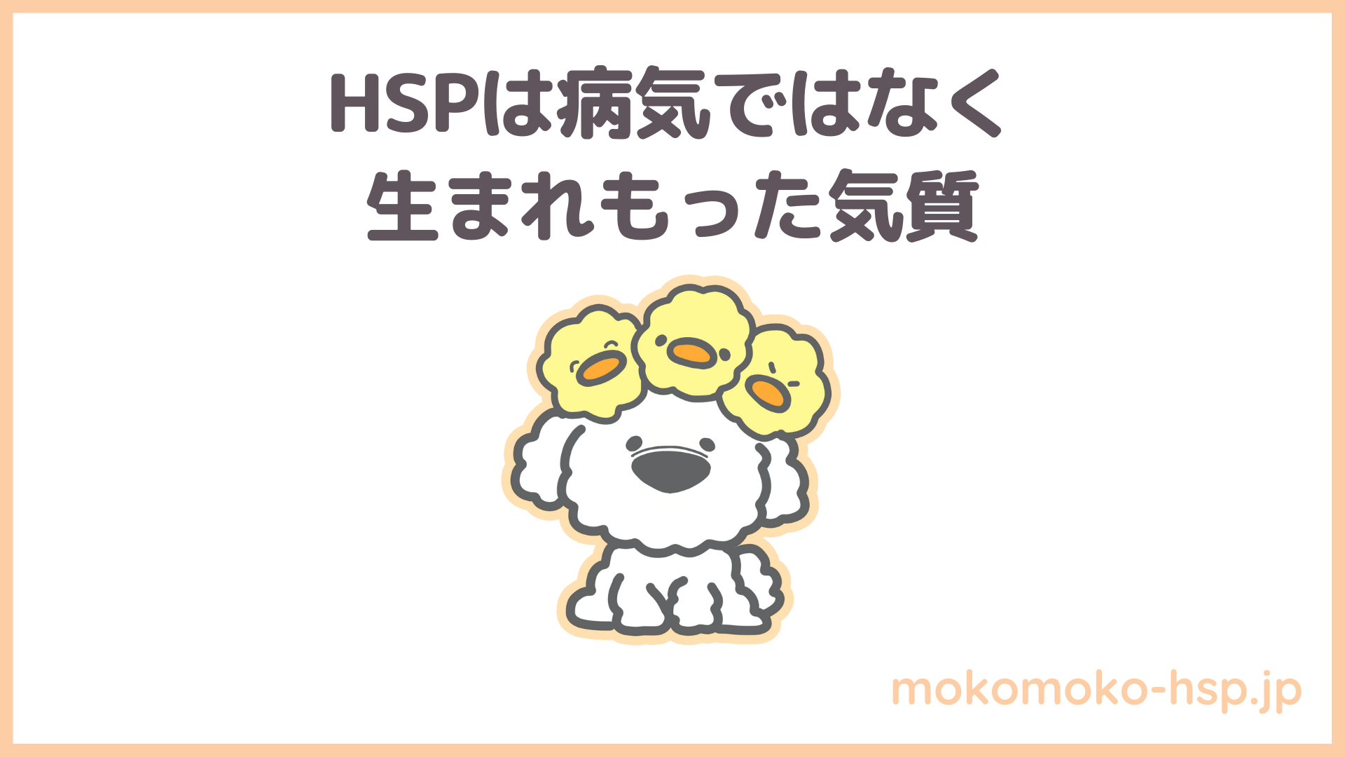 HSPは病気ではなく生まれもった気質