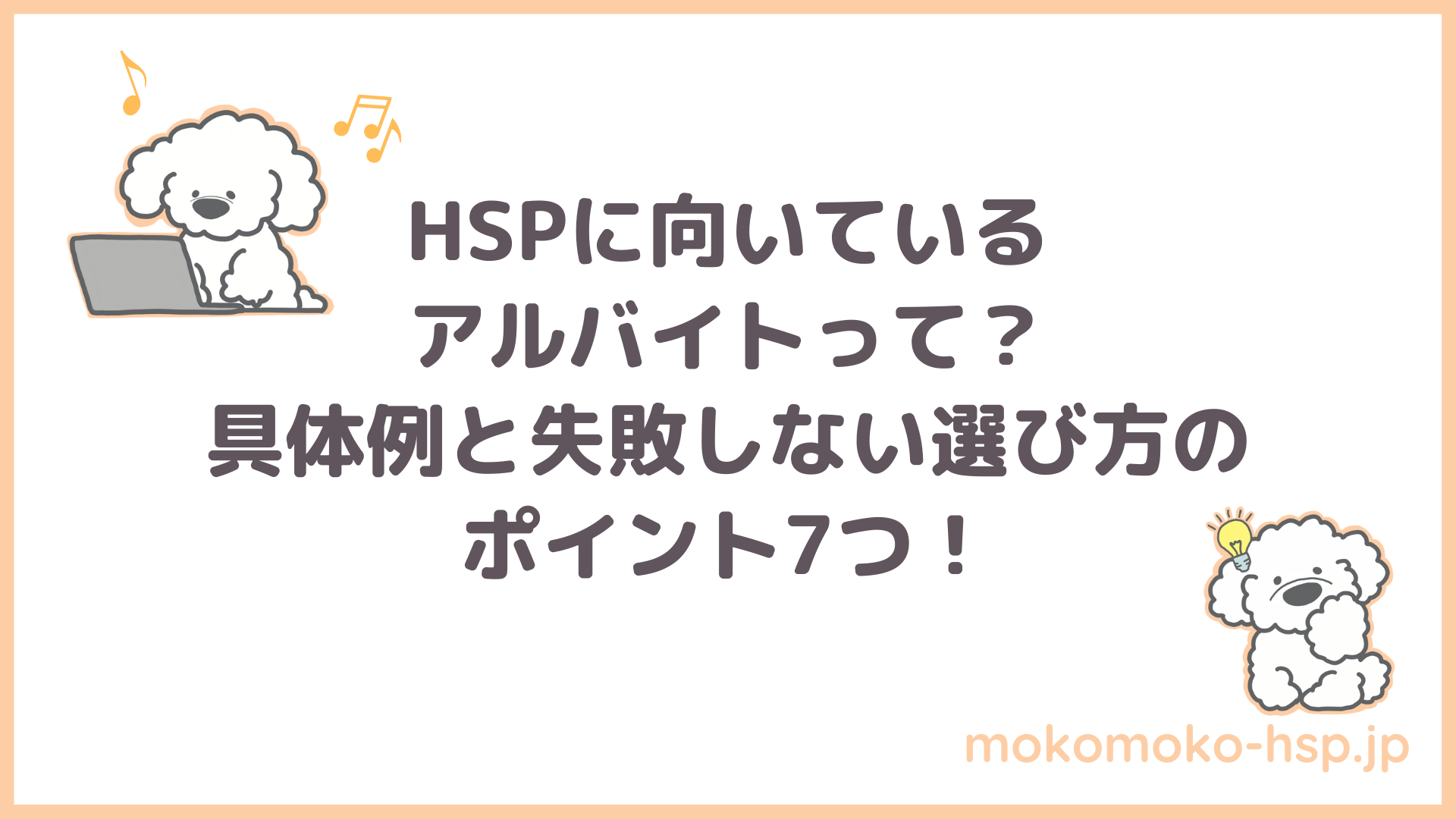 Hspに向いているアルバイトって 具体例と失敗しない選び方のポイント7つ もこもこ