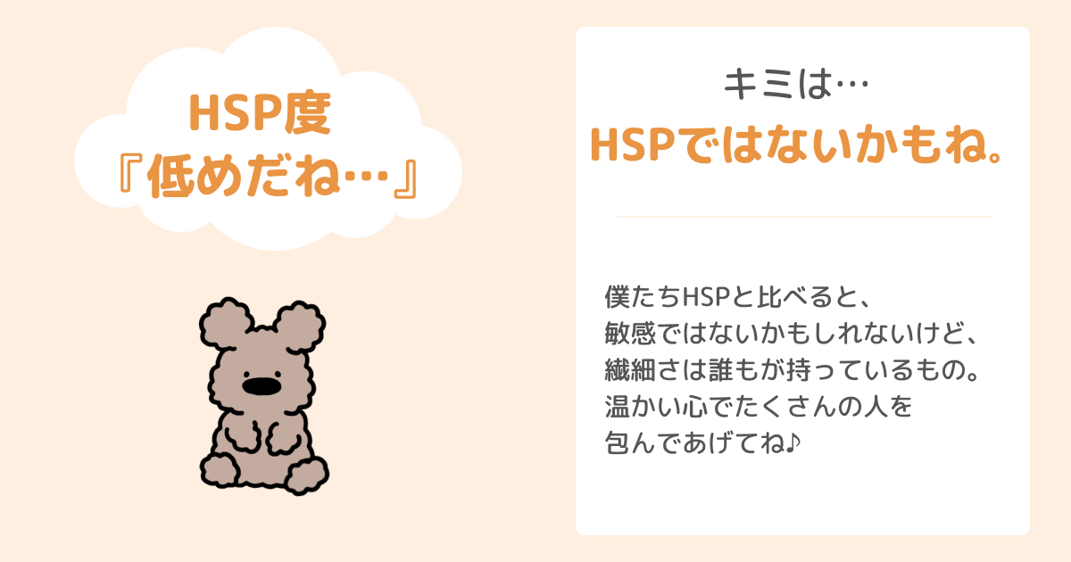 非HSP