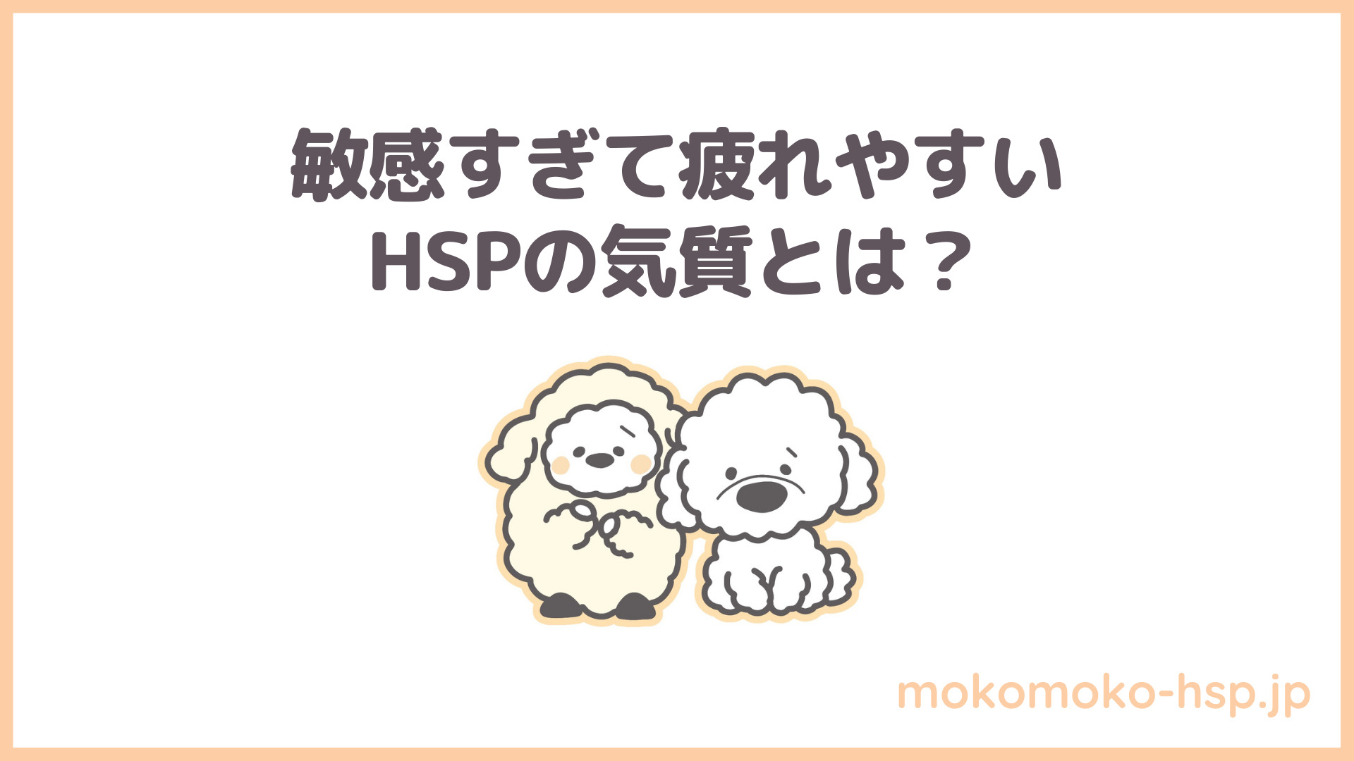 敏感過ぎて疲れやすいHSP気質とは