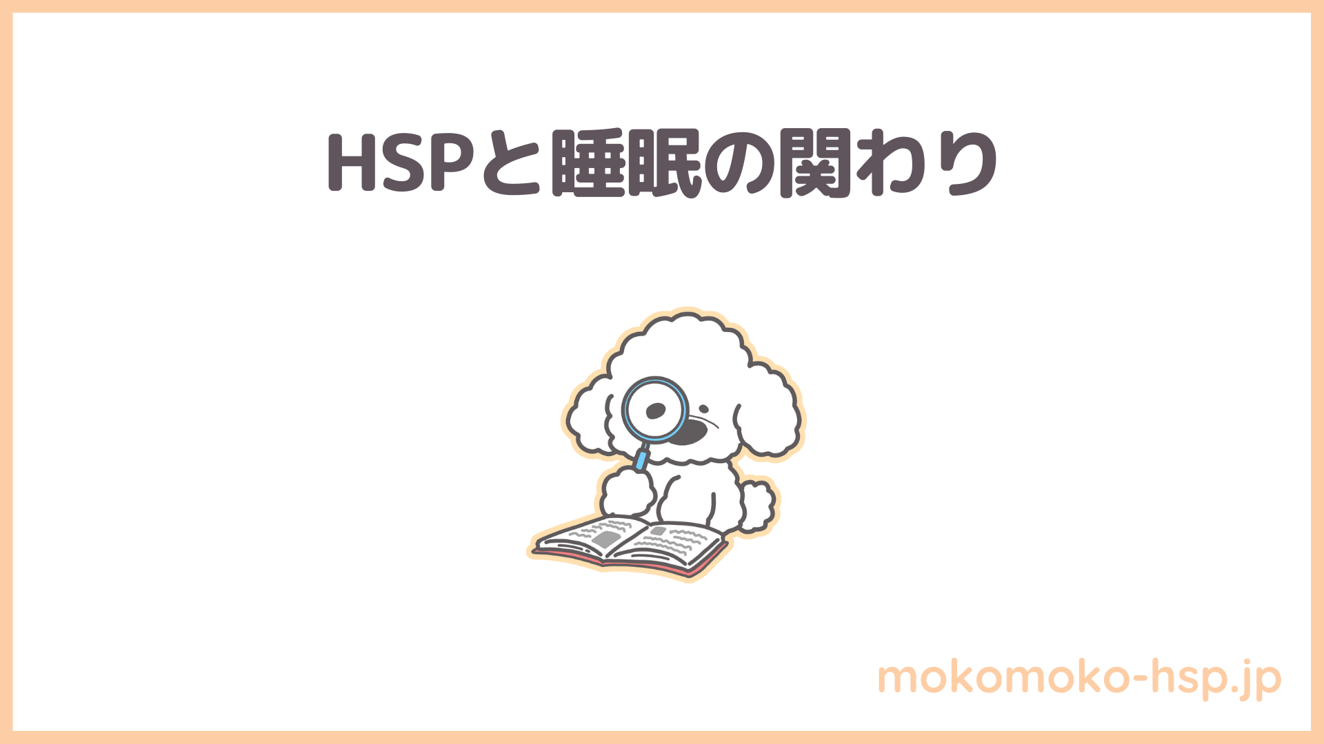 HSPと睡眠の関わり