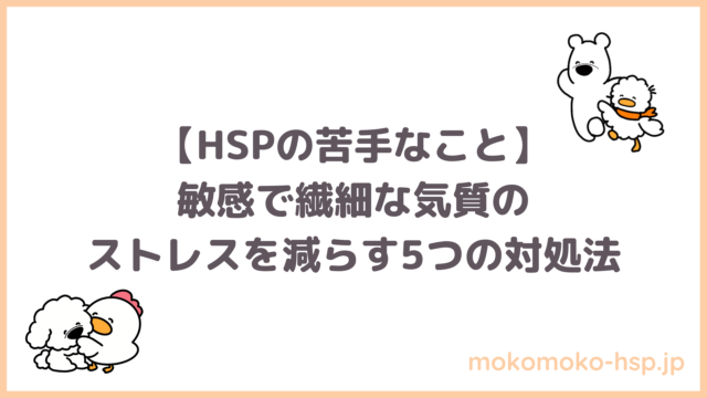 HSPの苦手なこと