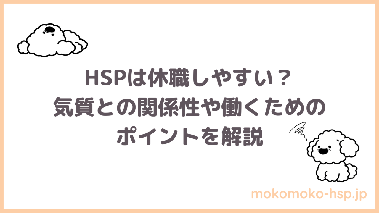 HSPは休職しやすい？