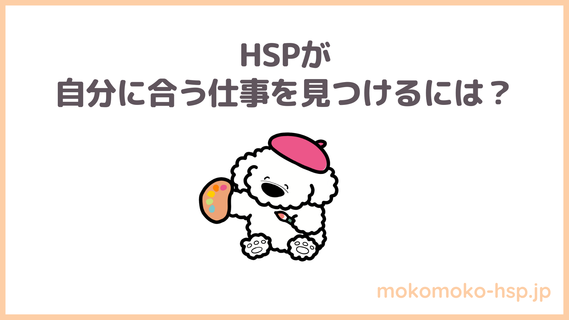 HSPが自分に合う仕事を見つけるには？