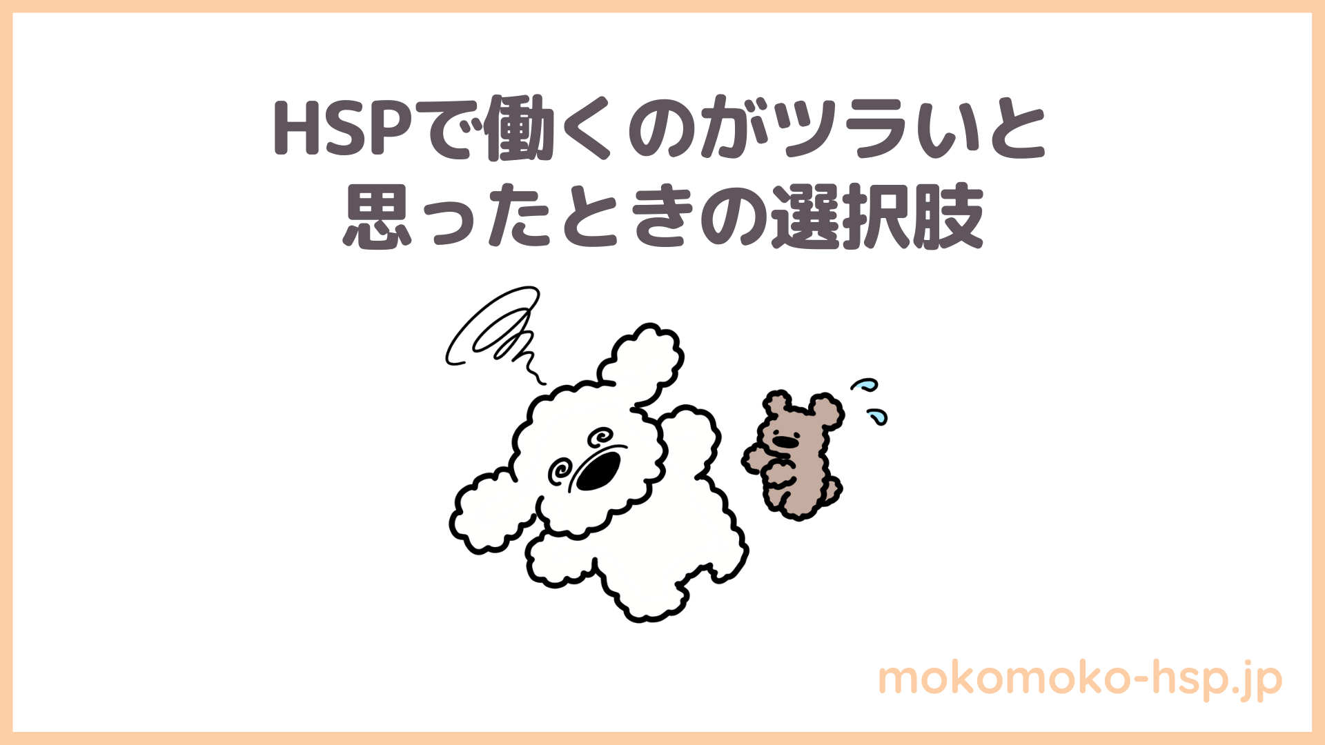 HSPで働くのがツラいと思ったときの選択肢