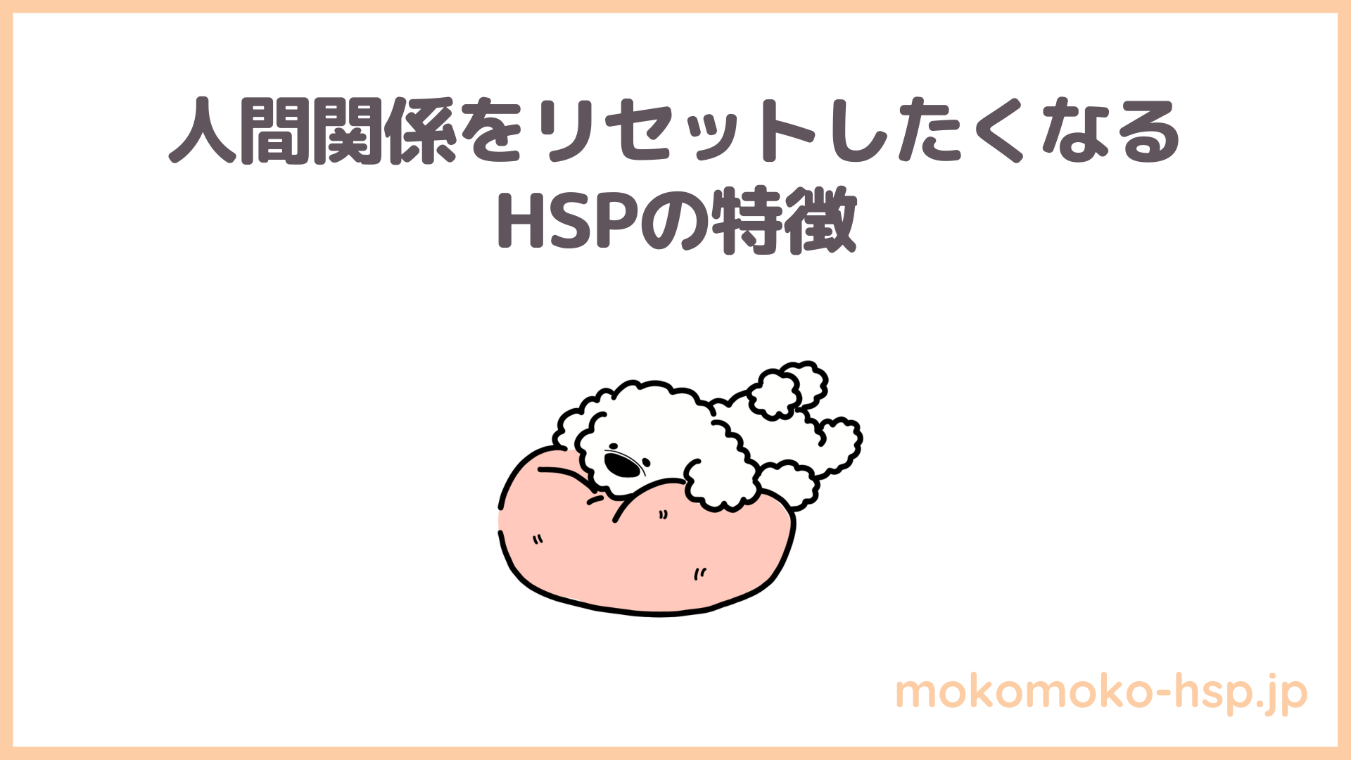 人間関係リセット症候群はhspに多い リセットする前に試したいこと もこもこ