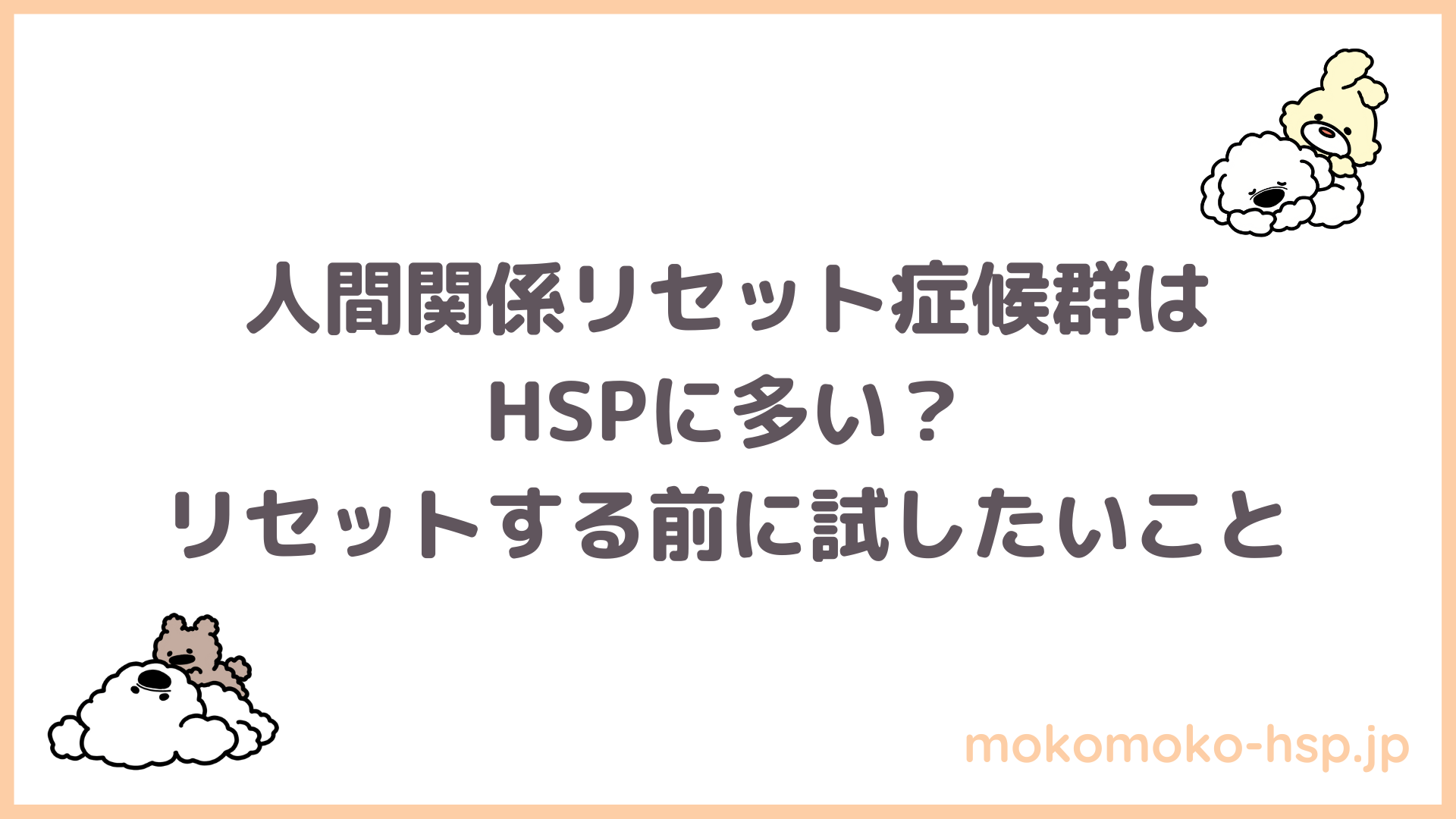 人間関係リセット症候群はhspに多い リセットする前に試したいこと もこもこ