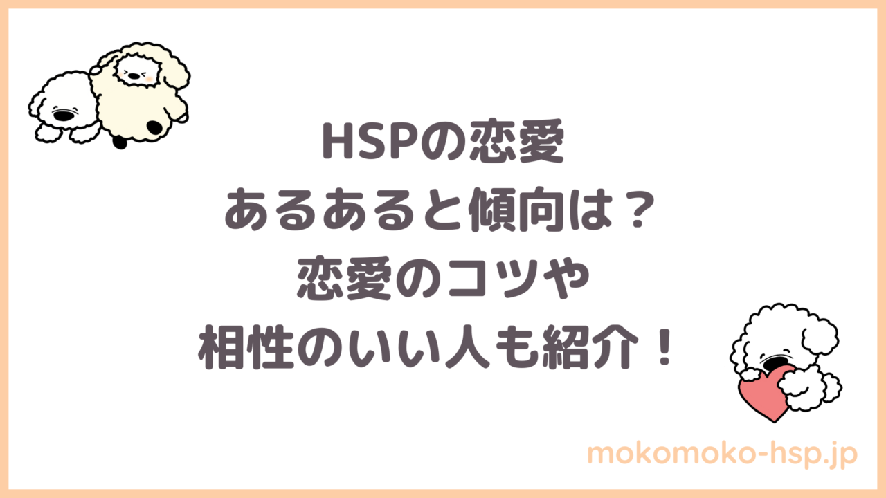 Hspの恋愛あるあると傾向は？恋愛のコツや相性のいい人も紹介！｜もこもこ